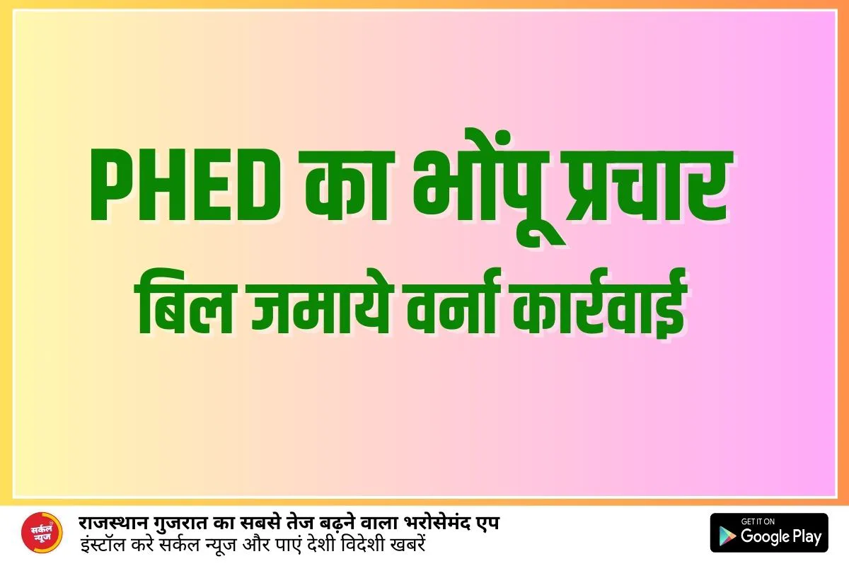 पीएचईडी द्वारा बकाया बिल जमा करवाने व अवैध कनेक्शन नियमित करवाने के लिए किया जा रहा भोंपू से प्रचार