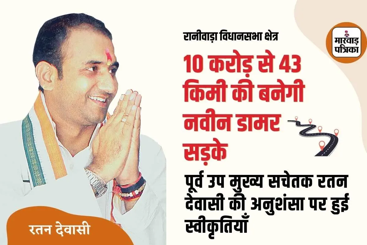 रानीवाड़ा विधानसभा में 16 नवीन सड़क स्वीकृत, 10 करोड़ से 43 किमी तक बनेगी सड़के, पूर्व उप मुख्य सचेतक देवासी की सिफारिश पर हुई स्वीकृतियां, क्षेत्रवासियों ने देवासी का जताया आभार