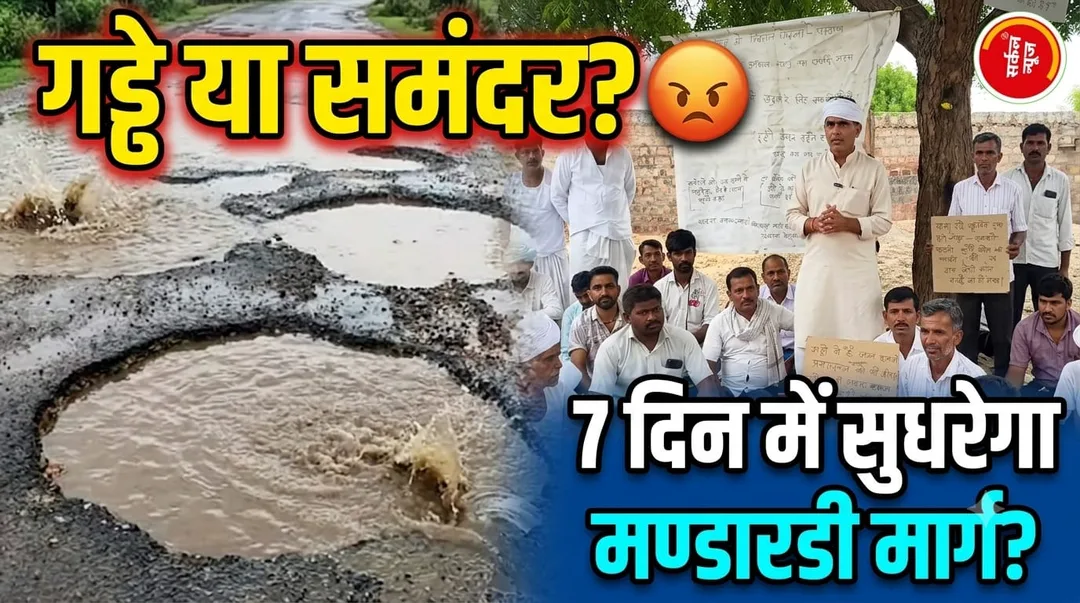 गड्ढों में तब्दील हुई हिरपुरा-मण्डारडी सड़क, आक्रोशित ग्रामीणों ने दिया धरना