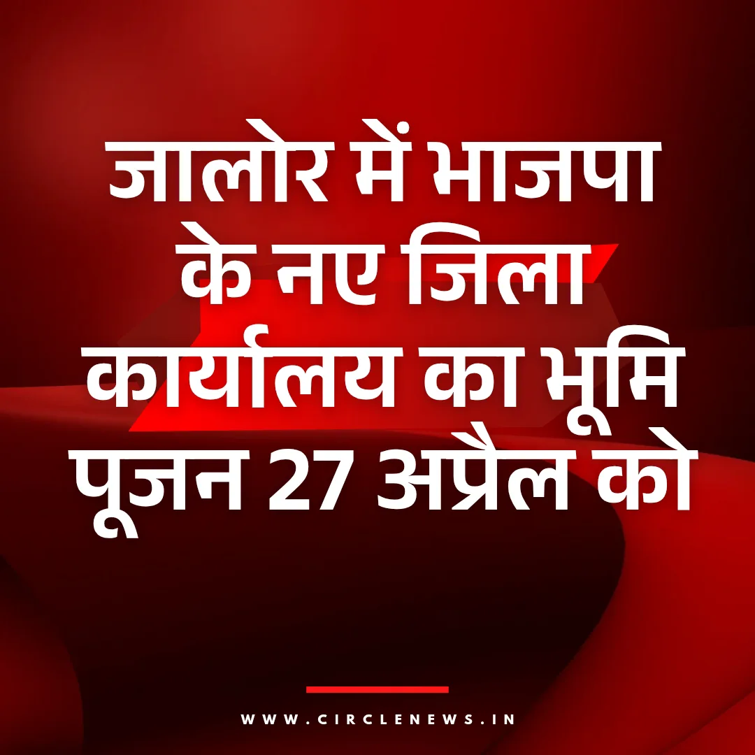 जालोर में भाजपा के नए जिला कार्यालय का भूमि पूजन 27 अप्रैल को, राष्ट्रीय अध्यक्ष नितिन नवीन करेंगे वर्चुअल शिलान्यास