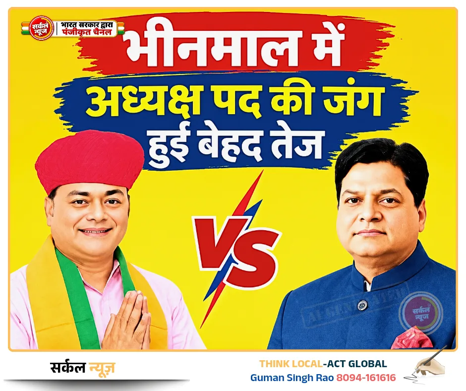 भीनमाल में अध्यक्ष पद की जंग हुई बेहद तेज, मनोज गुप्ता और प्रेमराज बोहरा आमने-सामने; 13 निर्दलीयों के रुख पर टिकी निगाहें