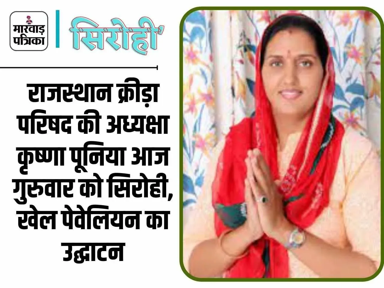 राजस्थान क्रीडा परिषद अध्यक्ष कृष्णा पूनिया आज सिरोही में, पाड़ीव खेल पेवेलियन का उद्घाटन