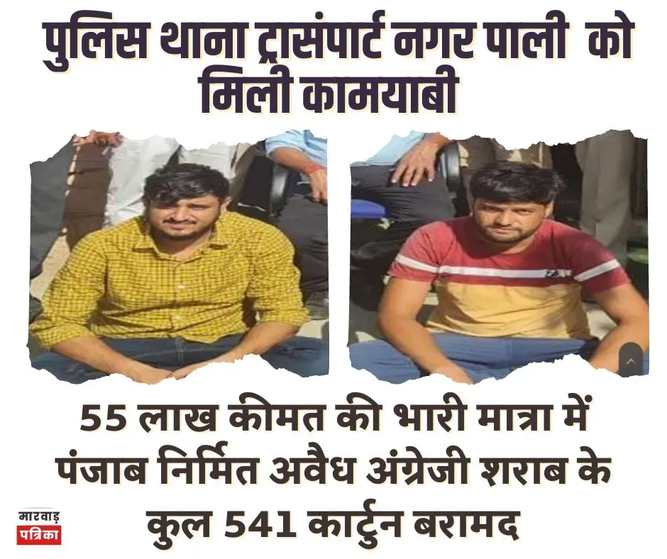 पाली पुलिस की 7वीं कामयाब कार्यवाही, 55 लाख कीमत की भारी मात्रा में पंजाब निर्मित अवैध अंग्रेजी शराब के कुल 541 कार्टुन बरामद