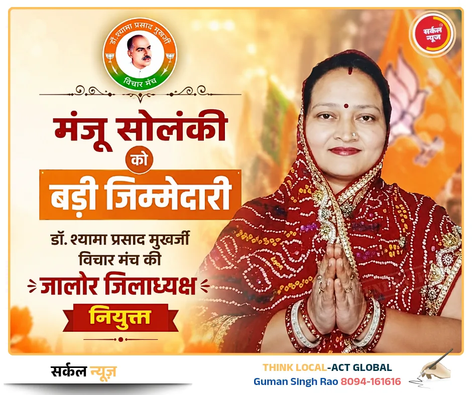 मंजू सोलंकी को बड़ी जिम्मेदारी: डॉ. श्यामा प्रसाद मुखर्जी विचार मंच की जालौर जिलाध्यक्ष नियुक्त