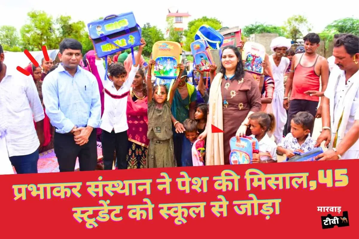 एनजीओ की मदद से 45 बच्चों की जिंदगी में आयी रोशनी, प्रभाकर सेवा संस्थान के प्रयास