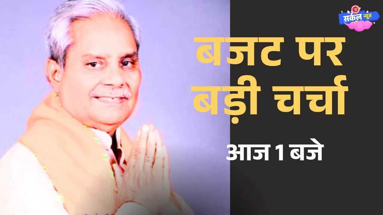सियासत में नवाचार: कलेक्ट्रेट सभागार में आज गूंजेगी बजट की गूंज, मुख्य सचेतक करेंगे संवाद