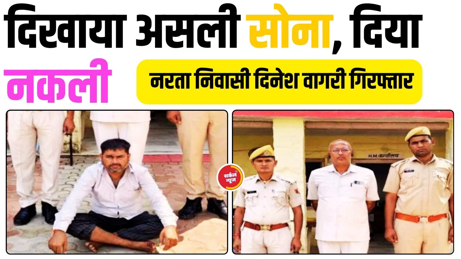 असली सोना दिखाकर नकली देने के गिरोह का खुलासा, नरता निवासी दिनेश वागरी गिरफ्तार