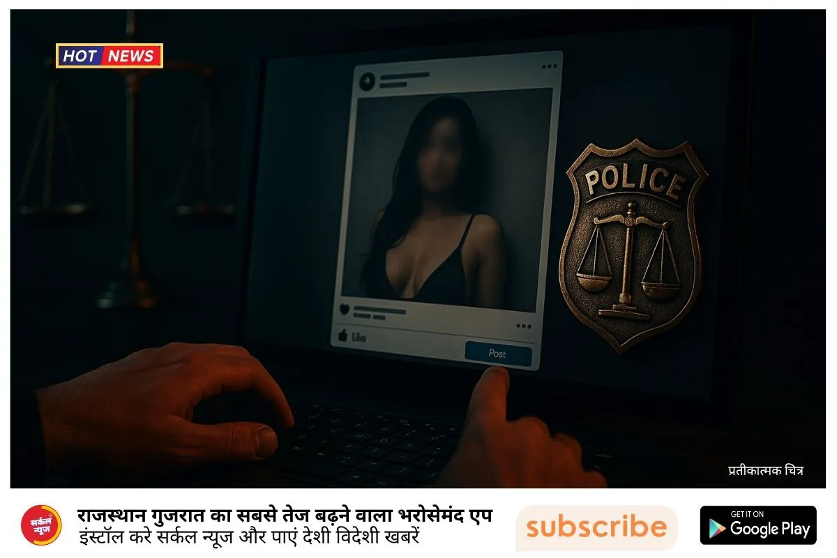 सांचौर थाने में लज्जा भंग का मामला, IT एक्ट में मामला दर्ज