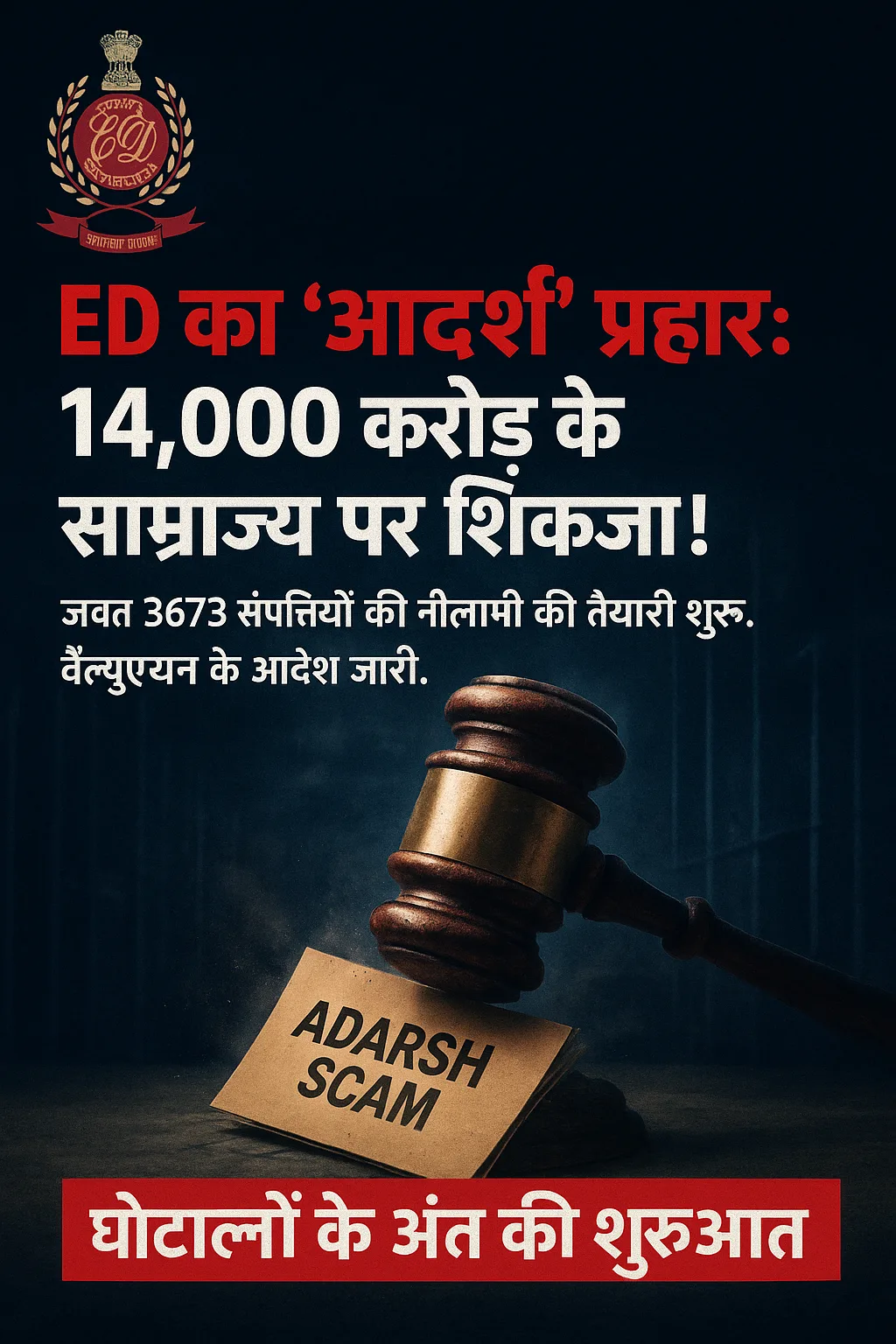 आदर्श घोटाला: ED ने कसी नकेल, सियासी गलियारों में मची खलबली; क्या 21 लाख निवेशकों का इंतजार होगा खत्म? – फोटो 2