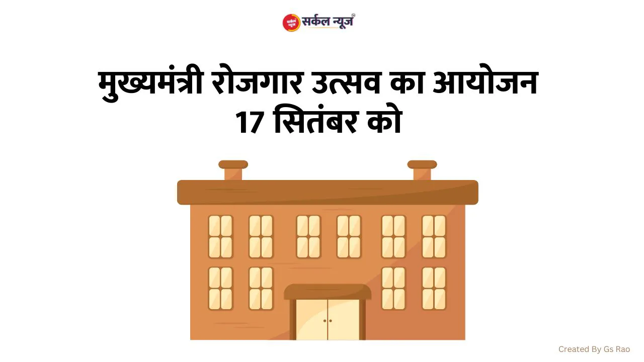 मुख्यमंत्री रोजगार उत्सव का आयोजन 17 सितंबर को