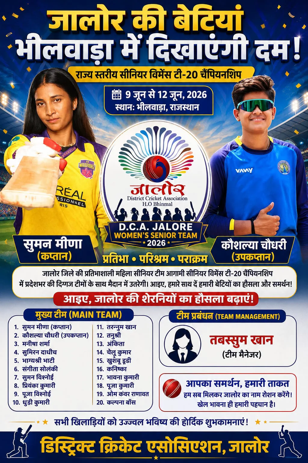 भीलवाड़ा में जालोर की शेरनियां दिखाएंगी दम: राज्य स्तरीय टी-20 चैंपियनशिप के लिए महिला सीनियर टीम घोषित