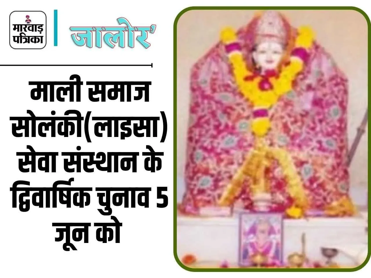 माली समाज सोलंकी सेवा संस्थान जालोर के द्विवार्षिक चुनाव 5 जून को