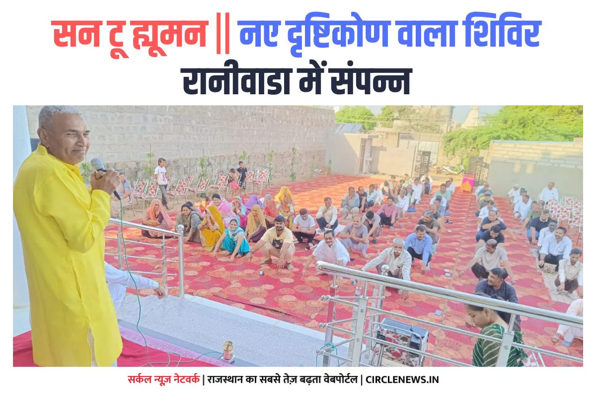 सन टू ह्यूमन का नए दृष्टिकोण वाला शिविर संपन्न, रानीवाड़ा के लोगों ने सीखे स्वस्थ्य जीवनशेली के सूत्र