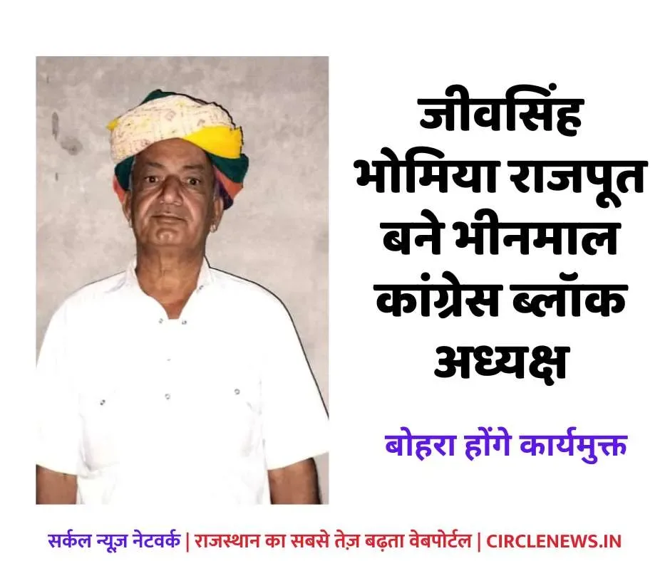 जीवसिंह भोमिया राजपूत बने कांग्रेस ब्लॉक अध्यक्ष, बोहरा को किया कार्यमुक्त