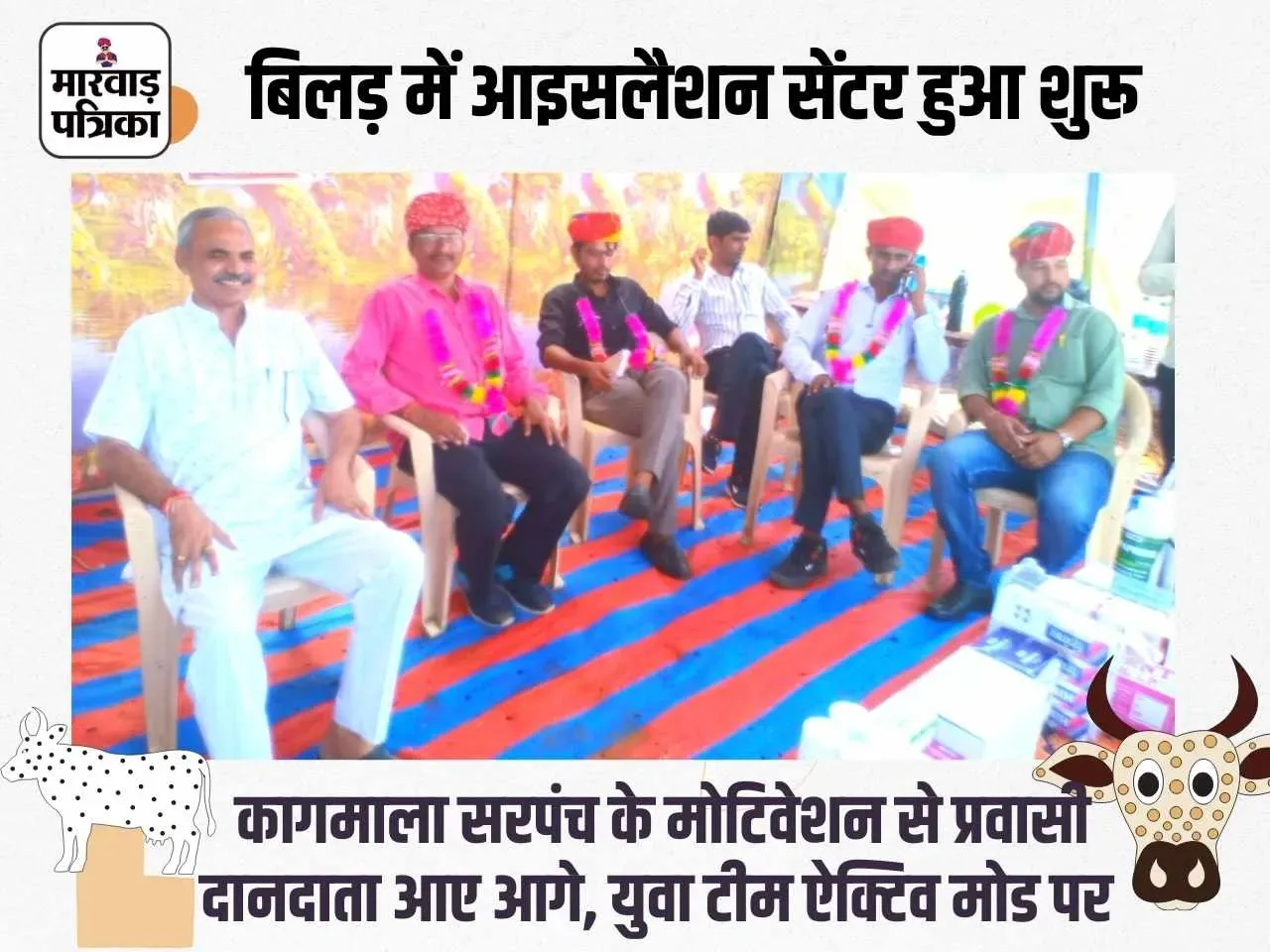 बिलड़ में शुरू हुआ लम्पी बिमारी का आइसोलेशन सेंन्टर, कागमाला सरपंच देवल ने किया शुभारंभ, प्रवासी दानदाताओं ने खुलकर की मदद
