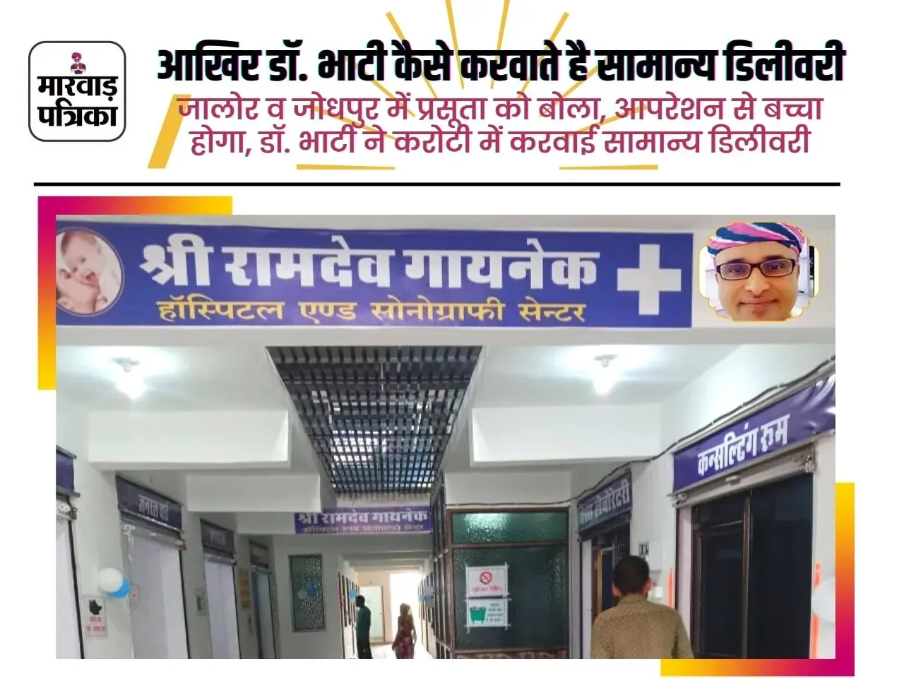 आखिर डॉ. भाटी कैसे करवाते है सामान्य डिलीवरी, जालोर व जोधपुर में प्रसूता को बोला, आपरेशन से बच्चा होगा, डॉ. भाटी ने करोटी में करवाई सामान्य डिलीवरी