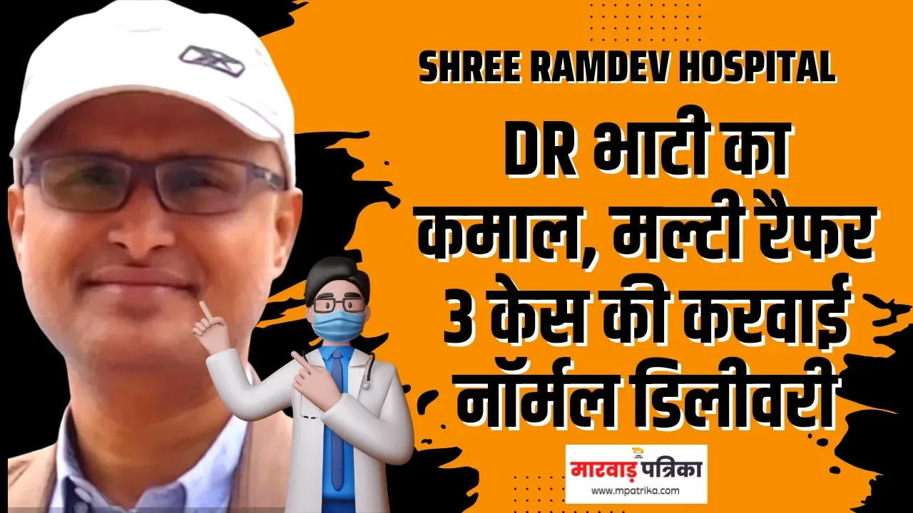 तीन-तीन हॉस्पिटल से आगे रेफर हुए तीन केस का कराया सामान्य प्रसव, Dr भाटी की लिस्ट में एक और जुड़ा करिश्मा, बड़े हॉस्पिटलों में मचा हड़कंप