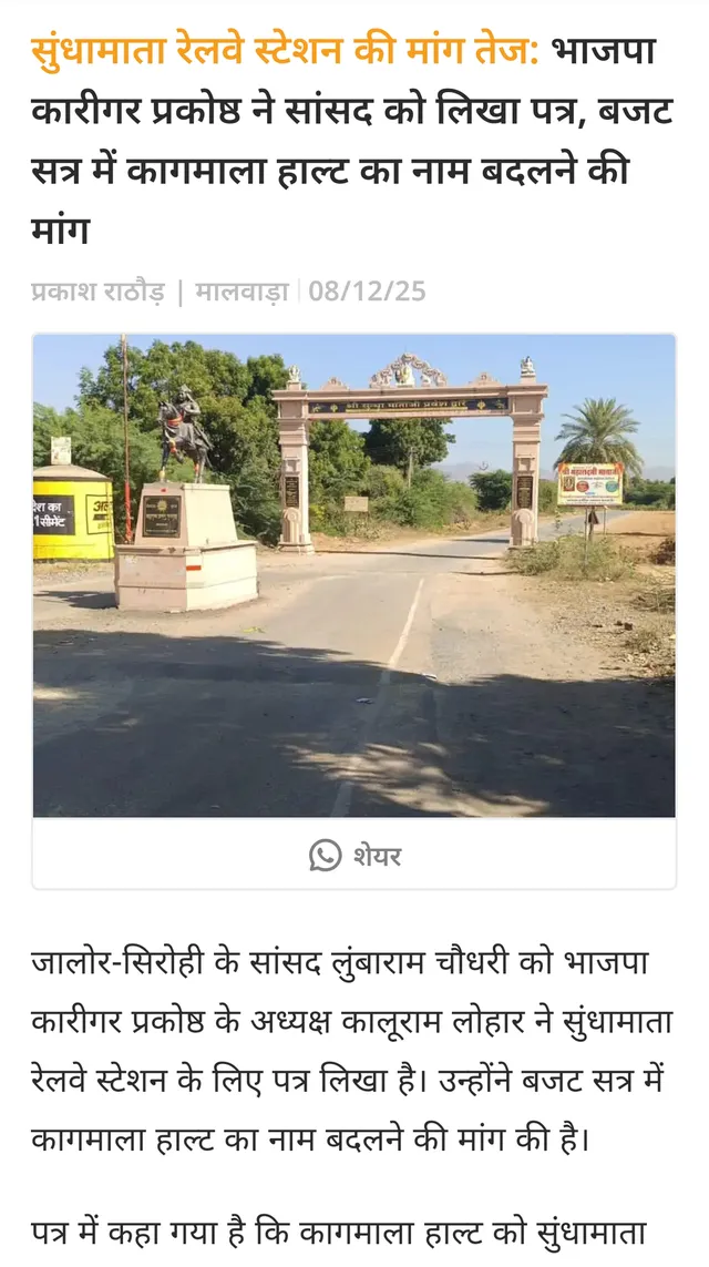 पूर्व विधायक देवल ने रेल मंत्री को लिखा पत्र, बंद पड़े कागमाला हॉल्ट को 'श्री सुंधामाता रोड' नाम से दोबारा शुरू करने की मांग – फोटो 2