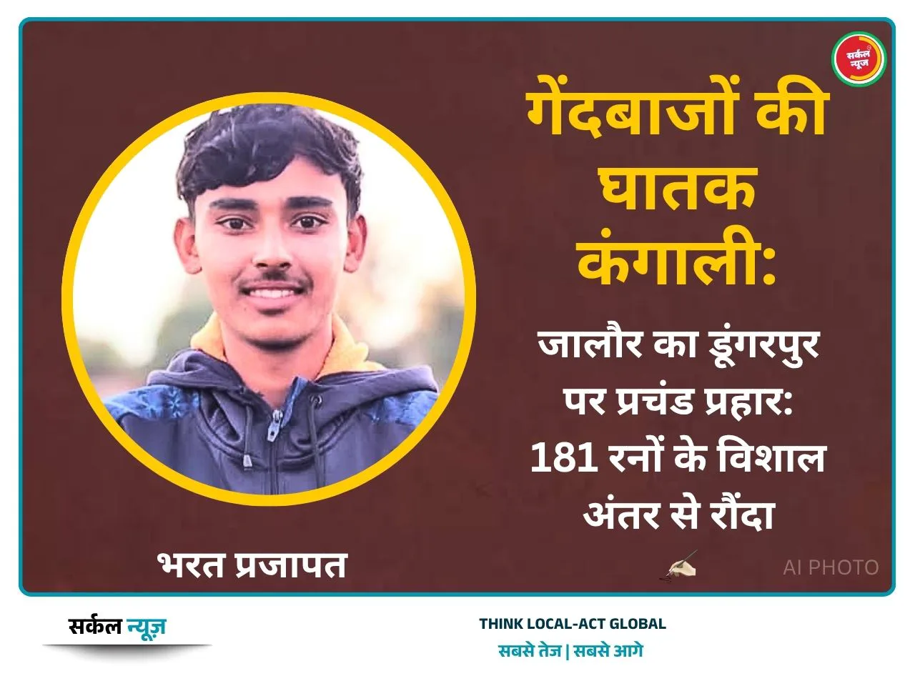 जालौर का डूंगरपुर पर प्रचंड प्रहार: 181 रनों के विशाल अंतर से रौंदा