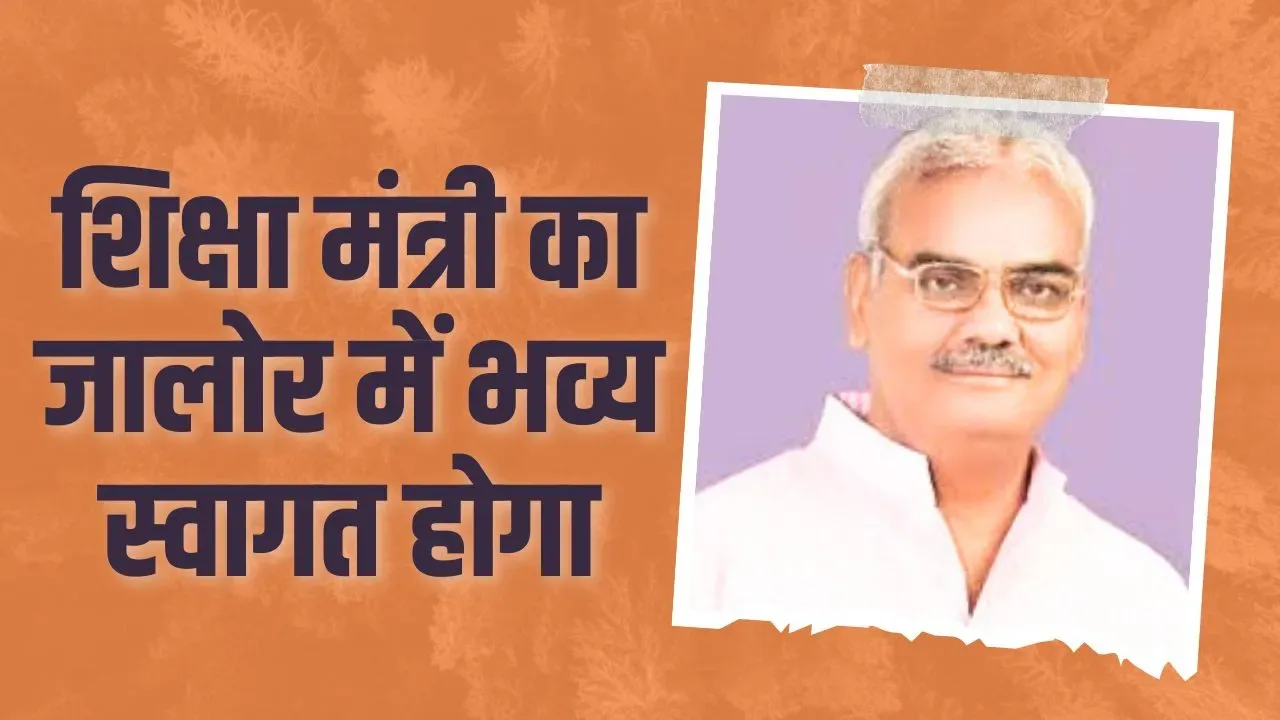 शिक्षा मंत्री मदन दिलावर आज आएगें जालोर, विभिन्न संगठनों एवं भाजपा के साथ सरकारी अधिकारियों की लेगें बैठक