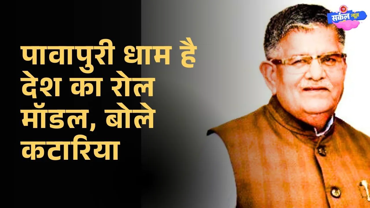पावापुरी तीर्थ-जीव मैत्रीधाम देश के लिए 'रोल मॉडल': राज्यपाल गुलाबचंद कटारिया