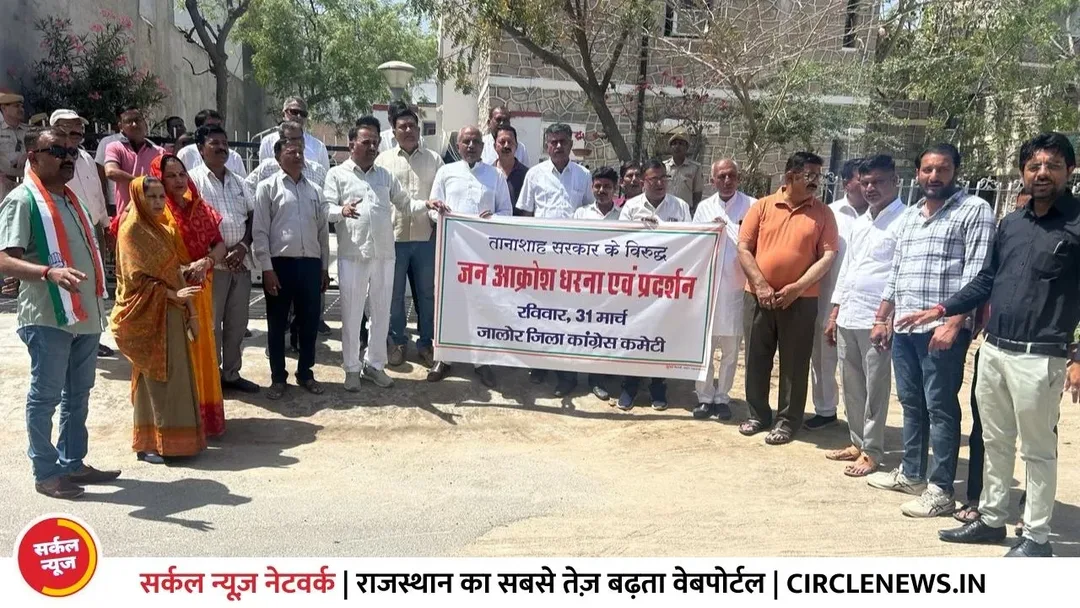 कांग्रेस के बैंक खातों को फ्रिज करने के विरोध में जालोर मुख्यालय पर कांग्रेस का धरना और विरोध