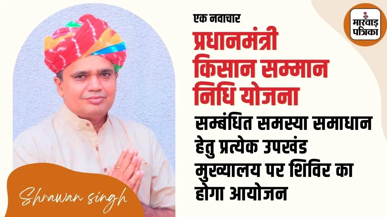 प्रधानमंत्री किसान सम्मान निधि योजना सम्बंधित समस्या समाधान हेतु प्रत्येक उपखंड मुख्यालय पर शिविर का होगा आयोजन