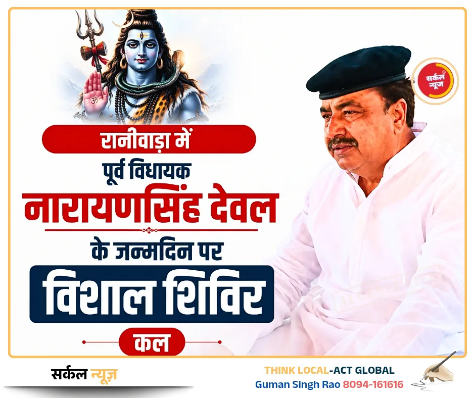 रानीवाड़ा में पूर्व विधायक देवल के जन्मोत्सव की गूंज: रक्तदान, गौसेवा और वृक्षारोपण से सजेगा सामाजिक सरोकार का मंच