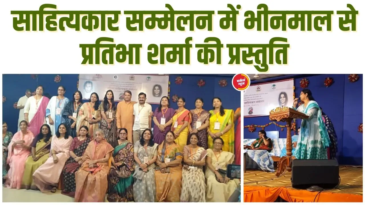 अखिल भारतीय साहित्यकार सम्मेलन में भीनमाल से प्रतिभा शर्मा की प्रस्तुति पर गूंजा हॉल, गुजरात में चल रहा है कार्यक्रम