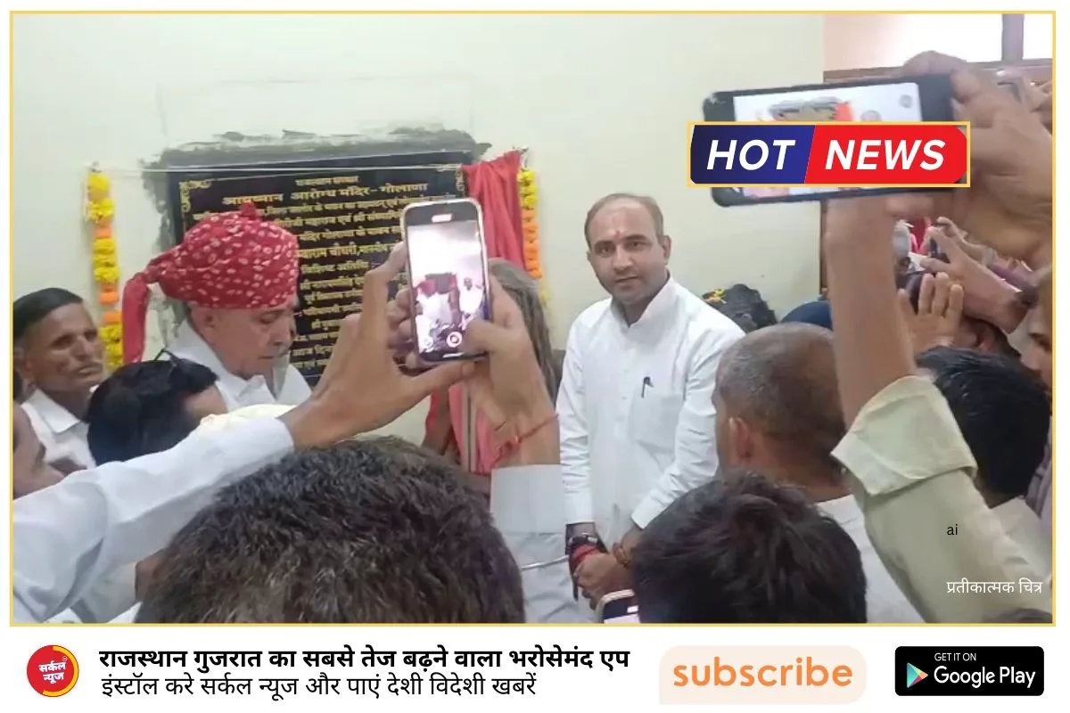 गोलाना गांव में मुख्यमंत्री आरोग्य केंद्र का उद्घाटन