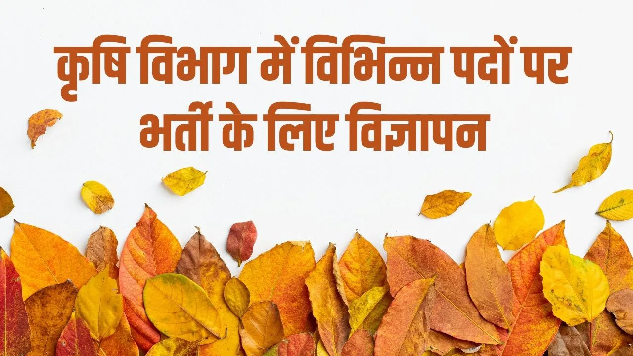 आयोग ने जारी किया कृषि विभाग में विभिन्न पदों पर भर्ती के लिए विज्ञापन
