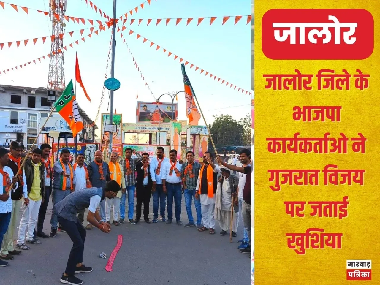 भारतीय जनता पार्टी (BJP) के गुजरात (GUJRAT) में ऐतिहासिक जीत पर जालोर में कार्यकर्ताओं ने पटाखे छोड़ मुंह मीठा कर खुशी जाहिर की