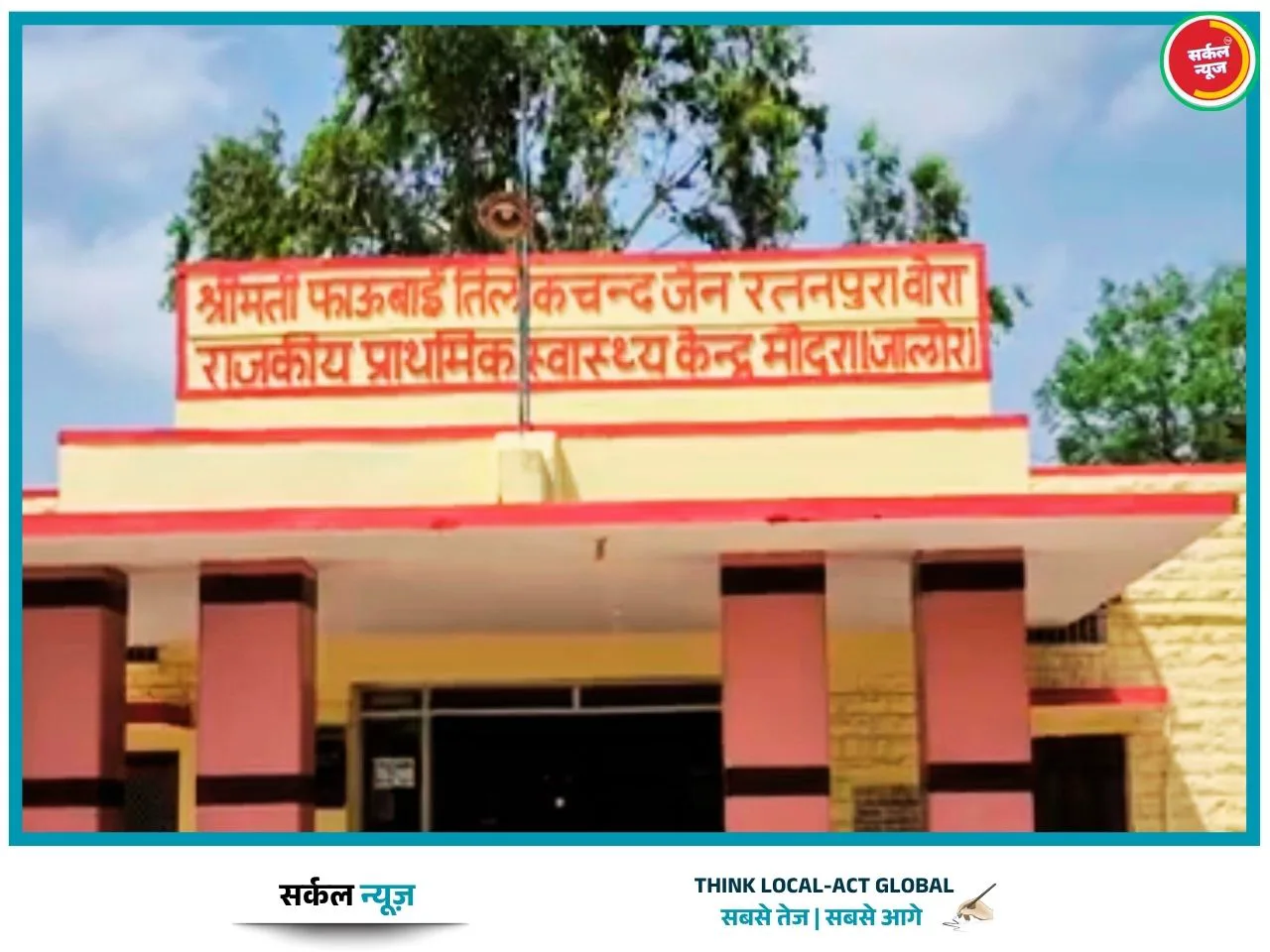 एक साल से ‘बीमार’ मोदरान PHC: डॉक्टर नहीं होने से स्वास्थ्य सेवाएं वेंटिलेटर पर, ग्रामीणों में भारी आक्रोश