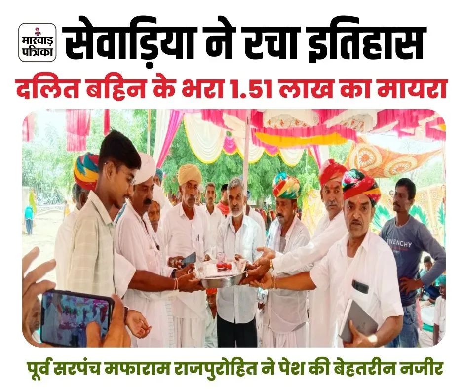 डूंगरी के बाद सेवाड़िया में सामाजिक समरसता का बेहतरीन उदाहरण, राजपुरोहित परिवार ने मुंहबोली दलित बहिन के 1.51 लाख का भरा मायरा