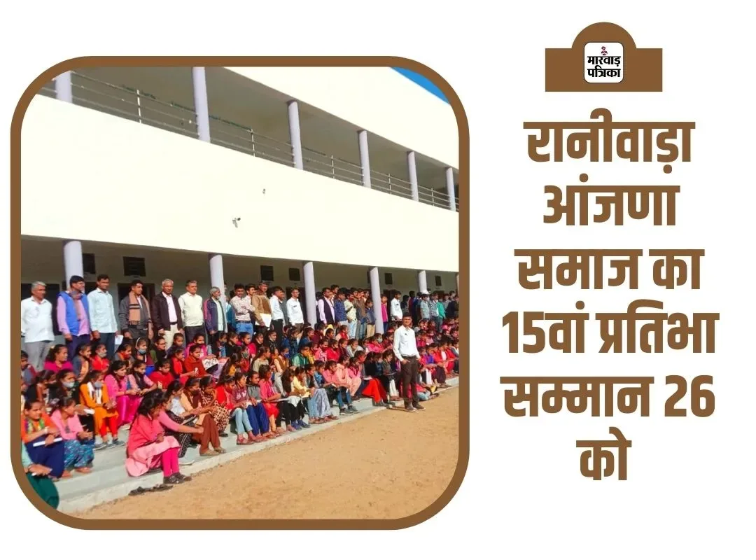 आंजणा समाज का 15वां प्रतिभा सम्मान व स्नेह मिलन समारोह 26 को, सांसद देवजी पटेल भाग लेंगे