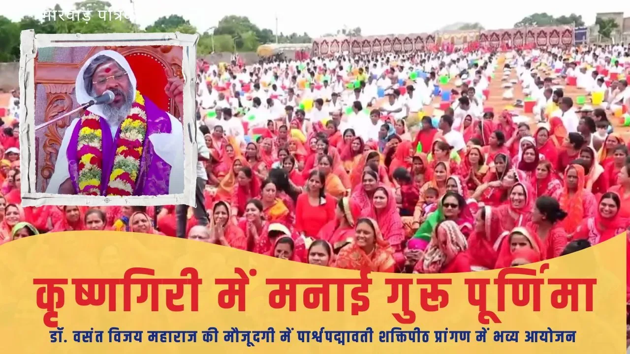 तमिलनाडू कृष्णगिरी में मारवाड़ी भक्तों ने मनाया गुरू पूर्णिमा, डॉ. वसंत विजय महाराज ने कराया मंत्रों से शक्तिपात, 108 दुर्लभ दिव्य औषधियों से करवाया मंत्र स्नान [VIDEO]
