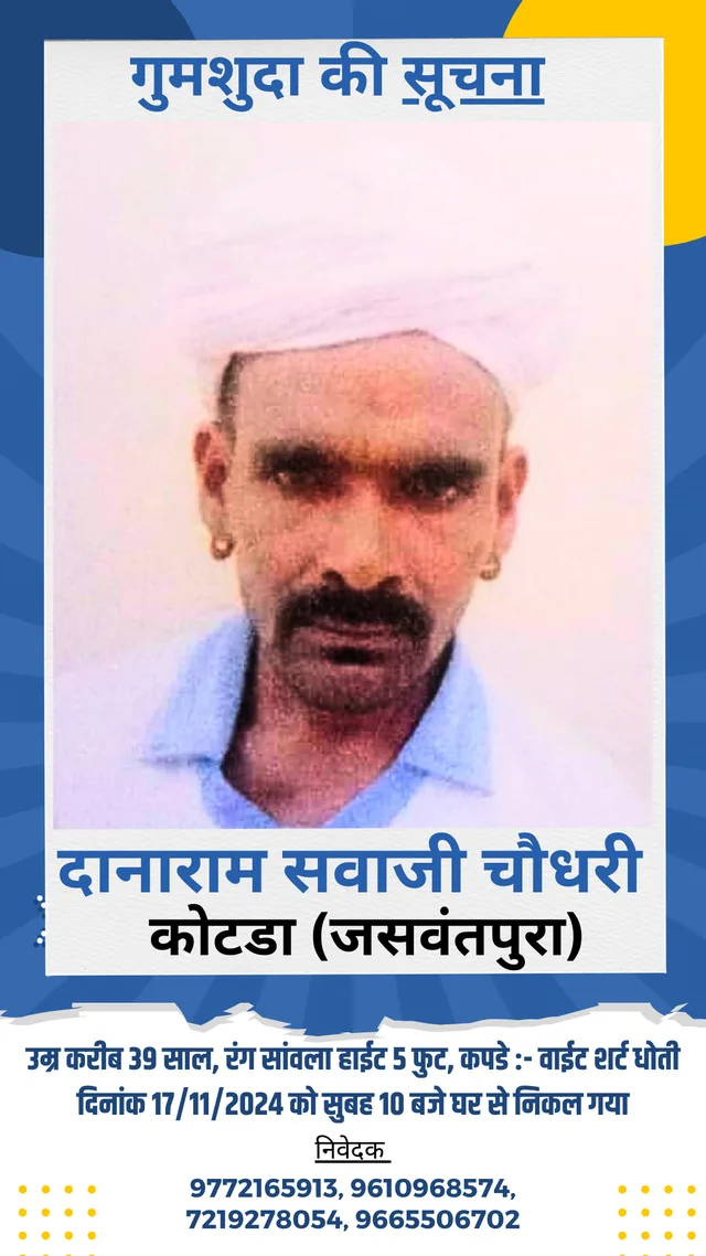 कोटडा का दानाराम चौधरी अचानक हुआ गायब, सप्ताह गुजर जाने के बाद जानकारी नही, परिजन चिंता में, तलाश जारी