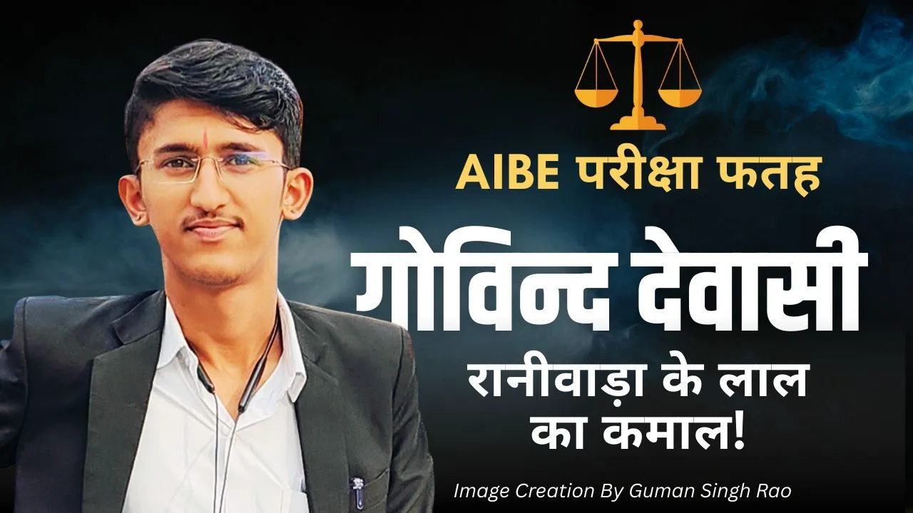 रानीवाड़ा के लाल का कमाल: युवा अधिवक्ता गोविंद देवासी ने पहले ही प्रयास में फतह की ऑल इंडिया बार परीक्षा