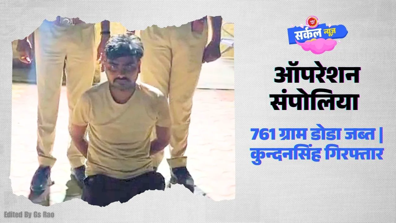 पुलिस थाना रानीवाडा |ऑपरेशन संपोलिया | 761 ग्राम डोडा जब्त | कुन्दनसिंह गिरफ्तार (Video)