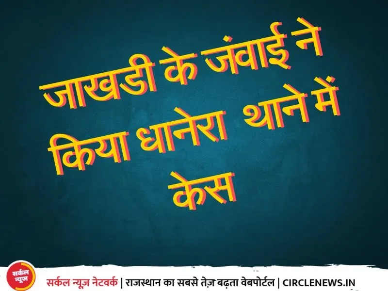 जाखडी के जंवाई शेरगढ निवासी ने गुजरात में 4 जनों के खिलाफ किया केस, डीसा कोर्ट में जीतने के बाद आया था पत्नि को लेने