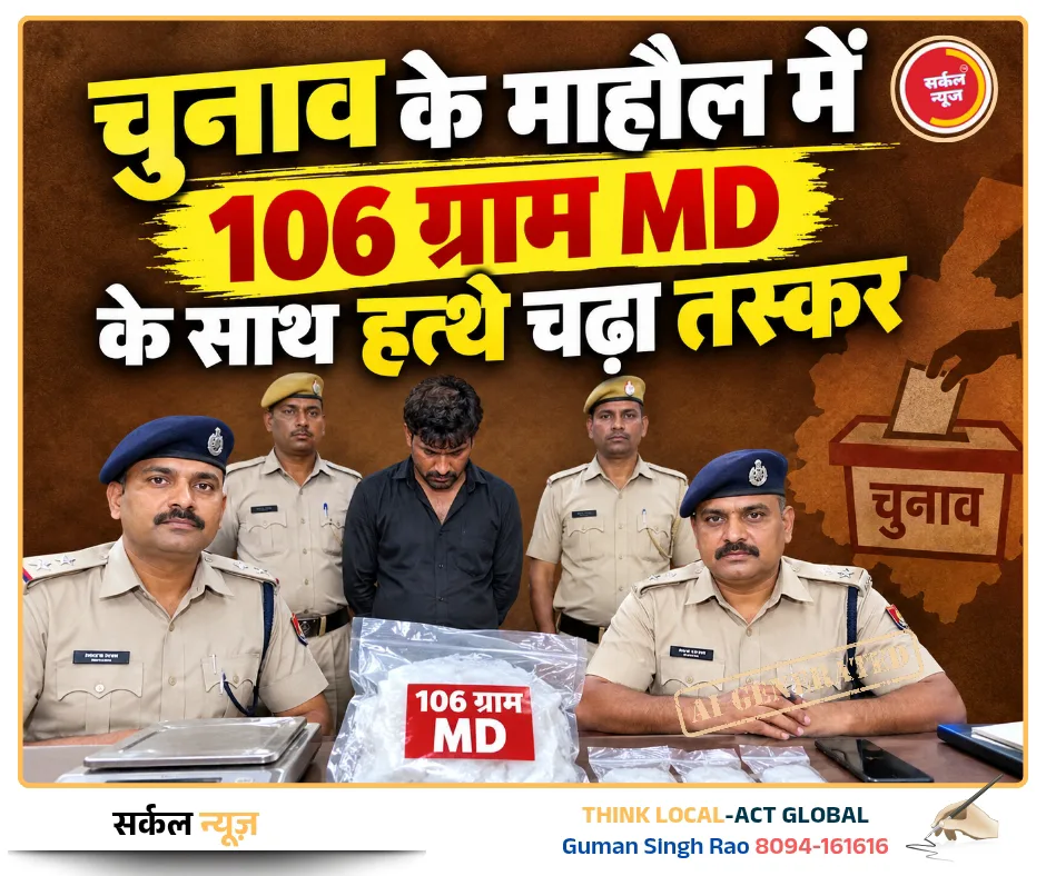 MD तस्करी पर कोतवाली पुलिस का बड़ा स्ट्राइक: चुनाव के माहौल में 106 ग्राम मौली के साथ हत्थे चढ़ा तस्कर