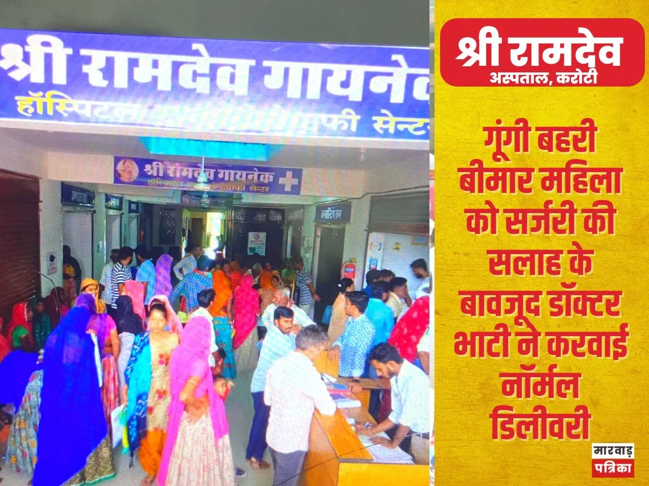 गूंगी बहरी बीमार महिला को सर्जरी की सलाह के बावजूद डॉक्टर भाटी ने करवाई नॉर्मल डिलीवरी