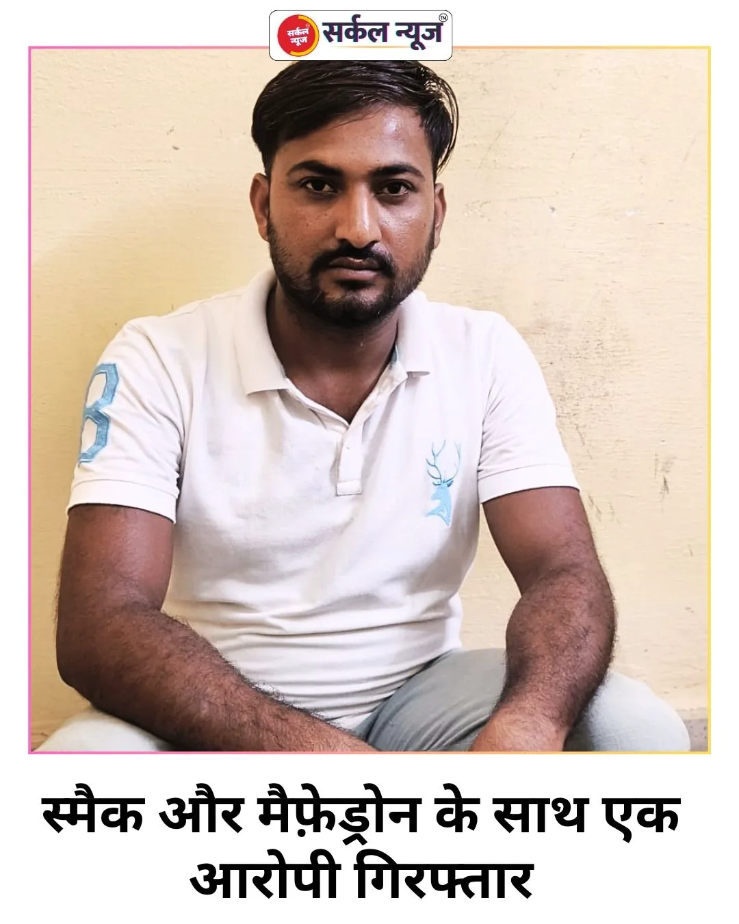 करड़ा पुलिस की मादक पदार्थ तस्करों के खिलाफ बड़ी कार्रवाई, स्मैक और मैफ़ेड्रोन के साथ एक आरोपी गिरफ्तार