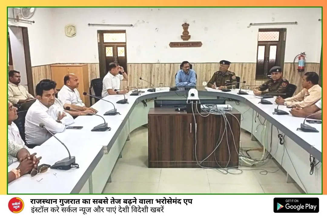 जिला स्तरीय शांति समिति की बैठक आयोजित| मेले एवं त्योहारों में भाईचारा एवं सौहार्द की परंपरा को बनाये रखें-जिला मजिस्ट्रेट