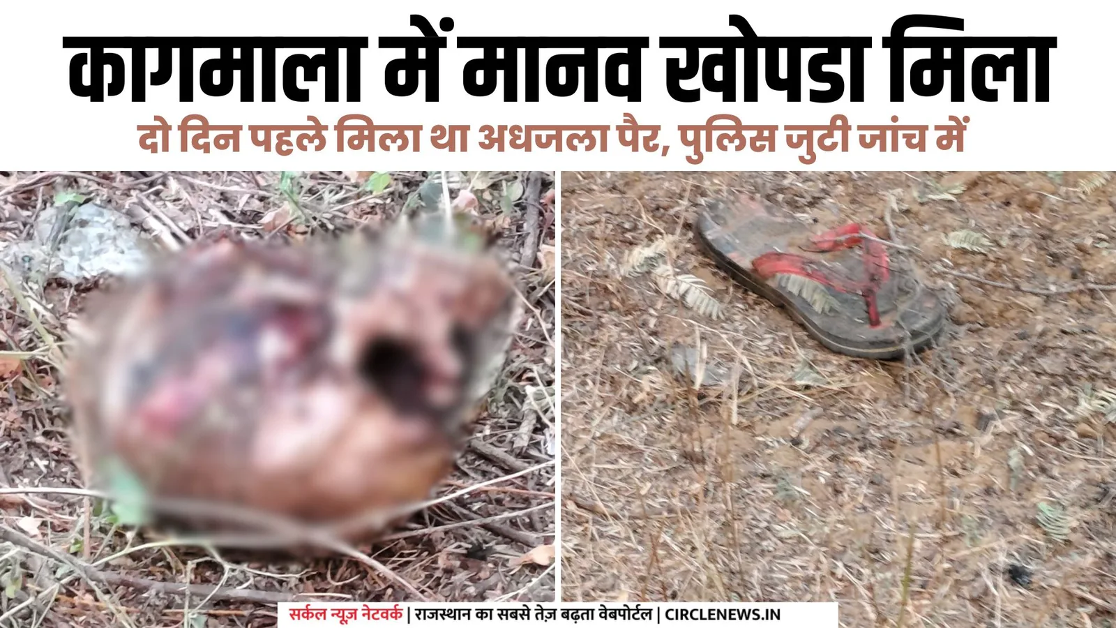 कागमाला में मानवीय खोपडा मिला, दो दिन पहले मिला था अधजला पैर, पुलिस जुटी जांच में, चर्चा का बाजार गर्म