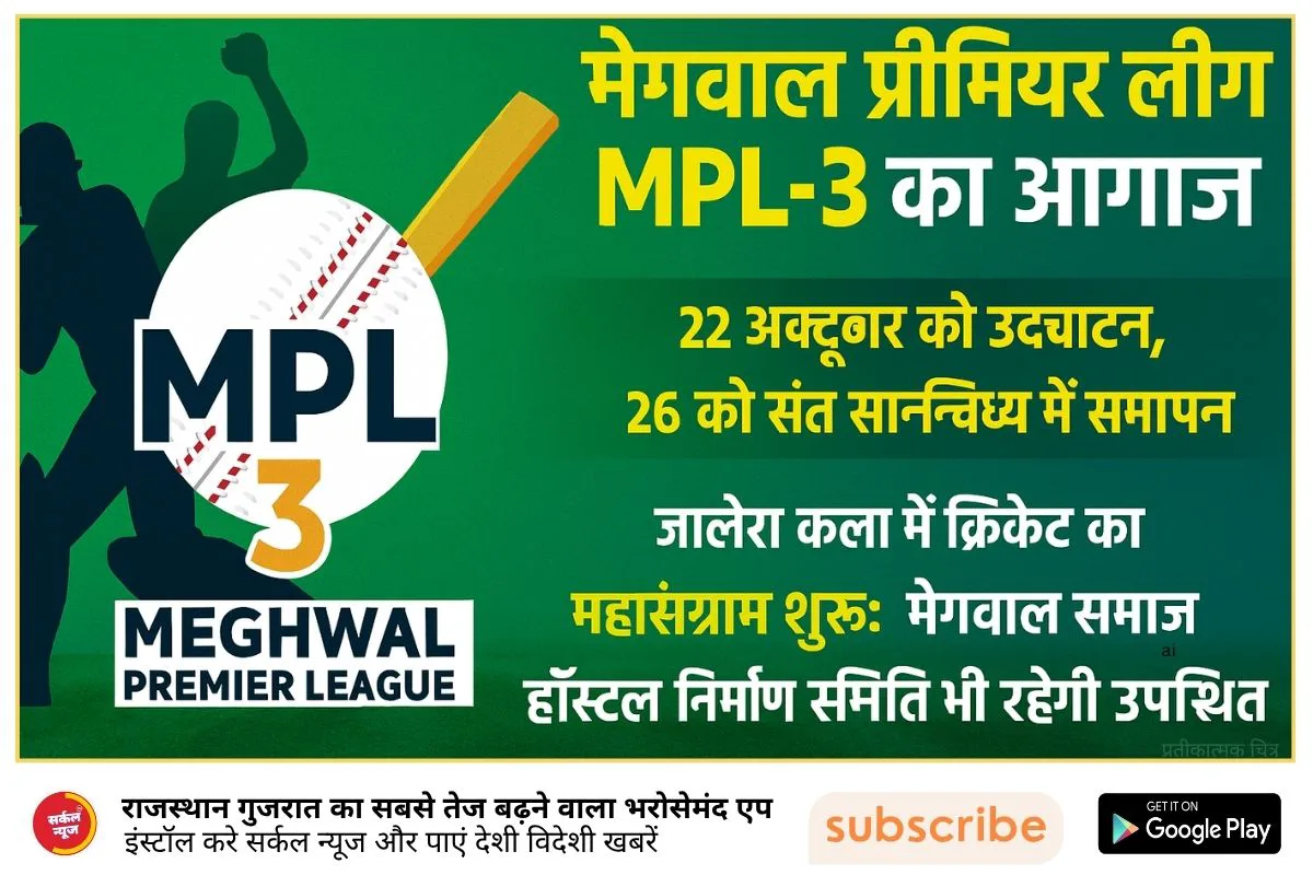 मेघवाल प्रीमियर लीग MPL-3 का आगाज: 22 अक्टूबर को उद्घाटन, 26 को संत सान्निध्य में समापन; अर्जुन सिंह देवड़ा दोनों कार्यक्रमों में होंगे शामिल