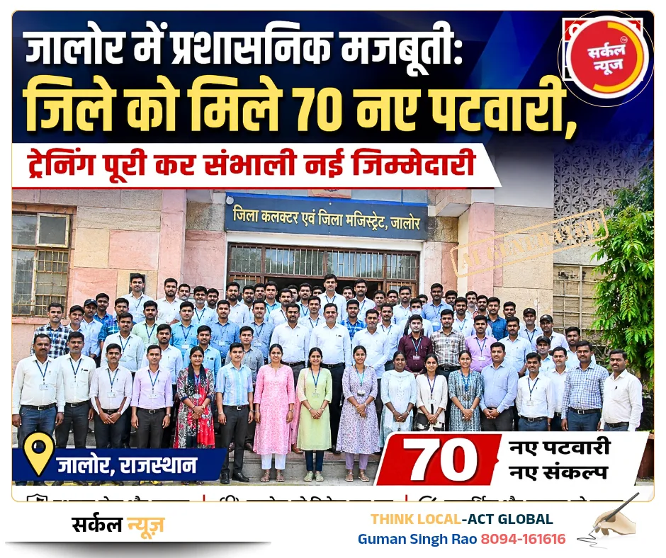 जालोर में प्रशासनिक मजबूती: जिले को मिले 70 नए पटवारी, ट्रेनिंग पूरी कर संभाली नई जिम्मेदारी