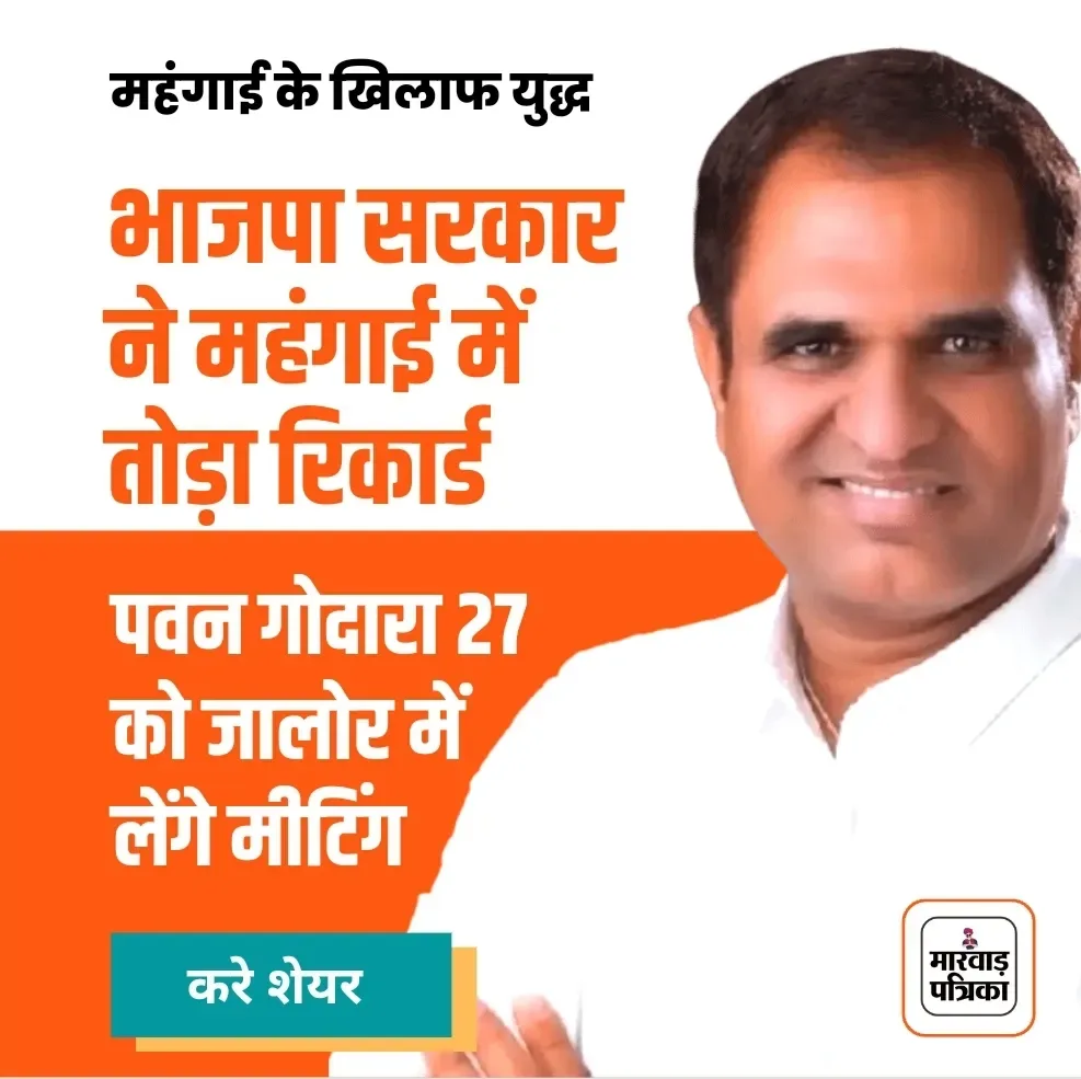 राज्य मंत्री पवन गोदारा 27 अगस्त को जालोर आयेंगे, महंगाई के खिलाफ दिल्ली में रैली पर लेंगे मीटिंग