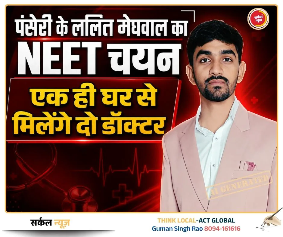 सैनिक पिता के संस्कारों ने रचा इतिहास: पंसेरी के लाल ललित मेघवाल ने फहराया NEET में परचम, एक ही घर से देश को मिलेंगे दो डॉक्टर