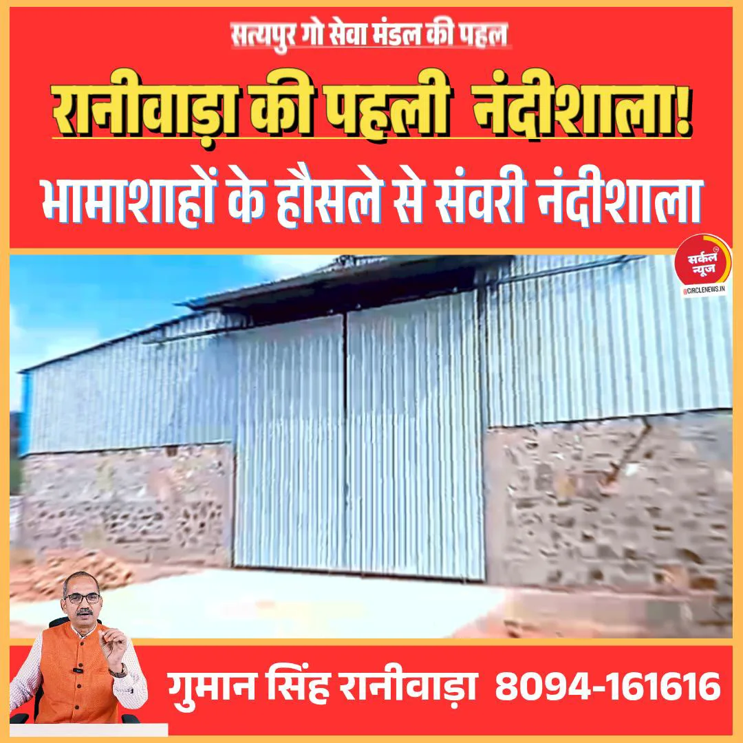 मरुधरा पर करुणा का नया सवेरा: बेसहारा नंदियों को मिलेगा आशियाना, सत्यपुर संस्था और सरकार की जुगलबंदी ने बदली सांतरू की सूरत – फोटो 3